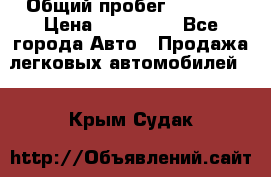  › Общий пробег ­ 1 000 › Цена ­ 190 000 - Все города Авто » Продажа легковых автомобилей   . Крым,Судак